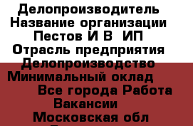 Делопроизводитель › Название организации ­ Пестов И.В, ИП › Отрасль предприятия ­ Делопроизводство › Минимальный оклад ­ 26 000 - Все города Работа » Вакансии   . Московская обл.,Бронницы г.